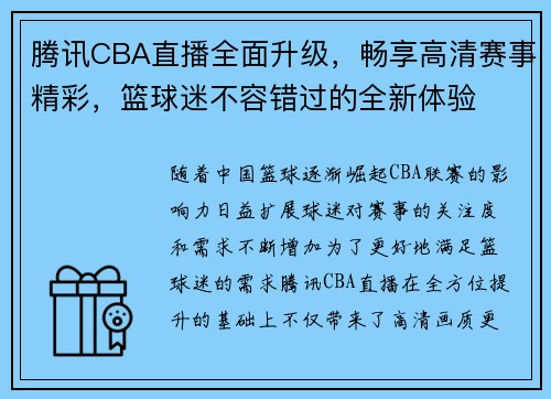 腾讯CBA直播全面升级，畅享高清赛事精彩，篮球迷不容错过的全新体验