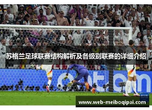 苏格兰足球联赛结构解析及各级别联赛的详细介绍