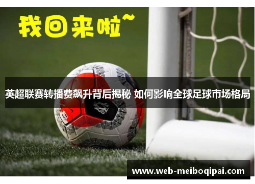 英超联赛转播费飙升背后揭秘 如何影响全球足球市场格局