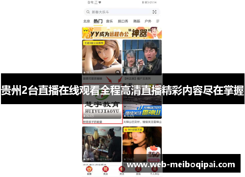 贵州2台直播在线观看全程高清直播精彩内容尽在掌握
