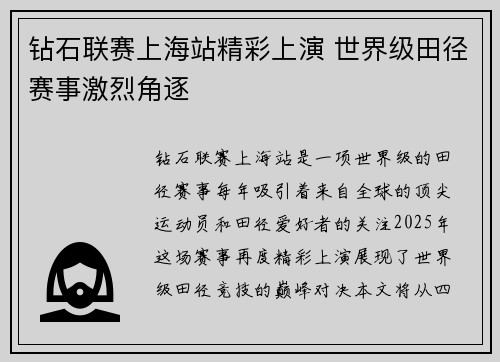 钻石联赛上海站精彩上演 世界级田径赛事激烈角逐