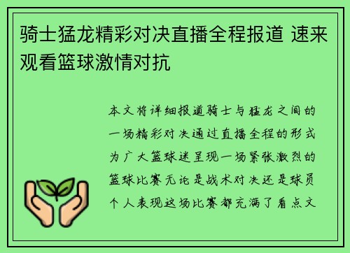 骑士猛龙精彩对决直播全程报道 速来观看篮球激情对抗