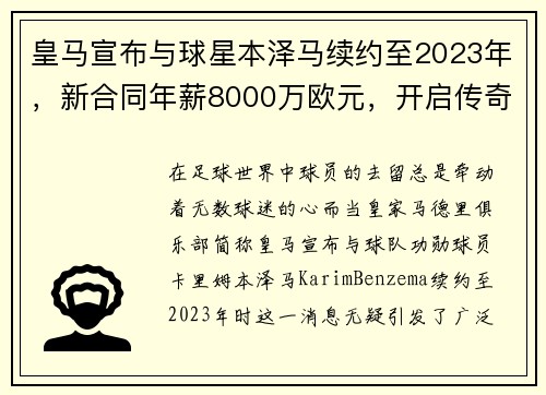皇马宣布与球星本泽马续约至2023年，新合同年薪8000万欧元，开启传奇新篇章