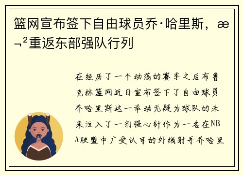 篮网宣布签下自由球员乔·哈里斯，欲重返东部强队行列