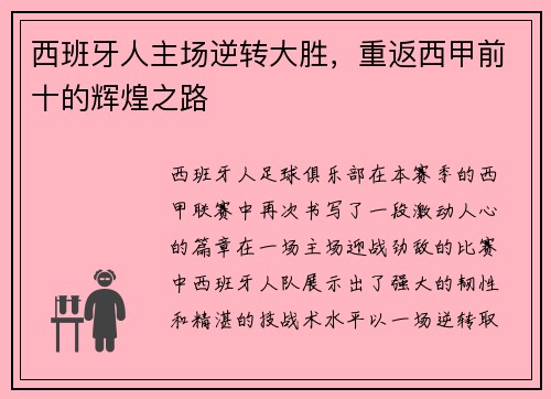 西班牙人主场逆转大胜，重返西甲前十的辉煌之路