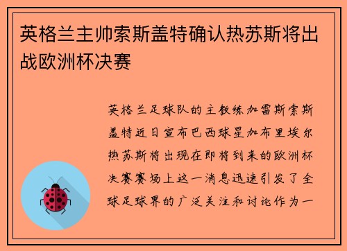 英格兰主帅索斯盖特确认热苏斯将出战欧洲杯决赛