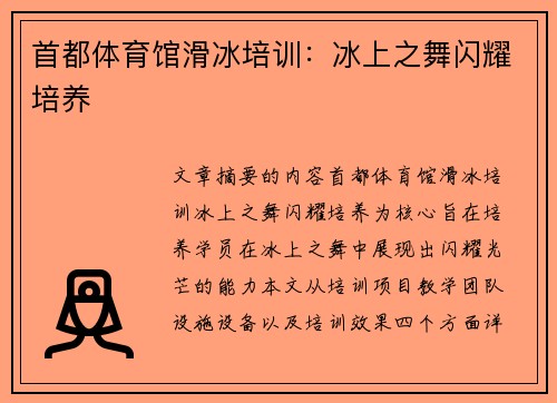首都体育馆滑冰培训：冰上之舞闪耀培养