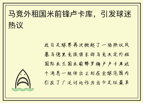 马竞外租国米前锋卢卡库，引发球迷热议