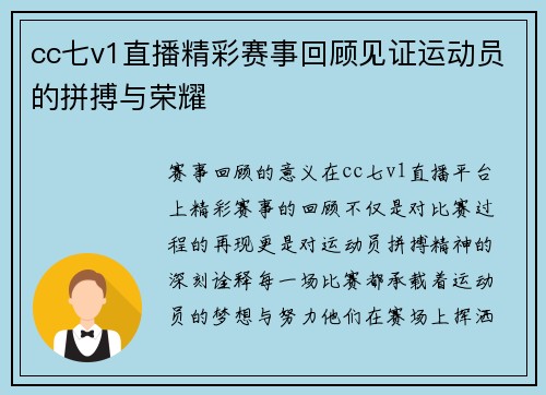 cc七v1直播精彩赛事回顾见证运动员的拼搏与荣耀
