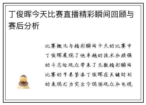 丁俊晖今天比赛直播精彩瞬间回顾与赛后分析