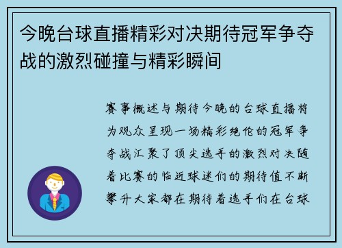 今晚台球直播精彩对决期待冠军争夺战的激烈碰撞与精彩瞬间