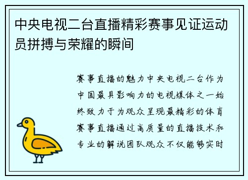 中央电视二台直播精彩赛事见证运动员拼搏与荣耀的瞬间