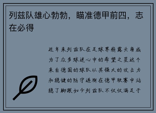 列兹队雄心勃勃，瞄准德甲前四，志在必得
