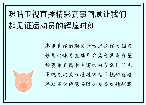 咪咕卫视直播精彩赛事回顾让我们一起见证运动员的辉煌时刻