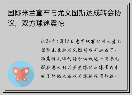 国际米兰宣布与尤文图斯达成转会协议，双方球迷震惊