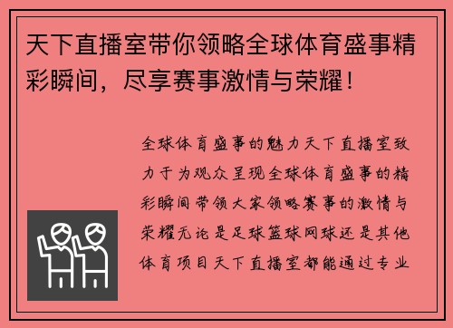 天下直播室带你领略全球体育盛事精彩瞬间，尽享赛事激情与荣耀！