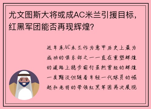尤文图斯大将或成AC米兰引援目标，红黑军团能否再现辉煌？