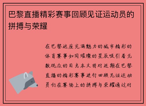巴黎直播精彩赛事回顾见证运动员的拼搏与荣耀