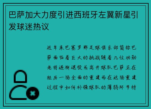 巴萨加大力度引进西班牙左翼新星引发球迷热议