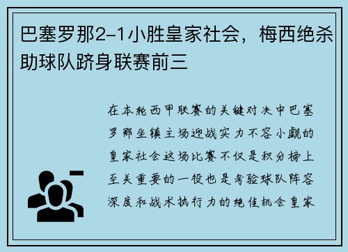 巴塞罗那2-1小胜皇家社会，梅西绝杀助球队跻身联赛前三