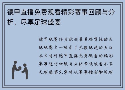 德甲直播免费观看精彩赛事回顾与分析，尽享足球盛宴