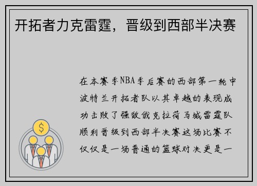 开拓者力克雷霆，晋级到西部半决赛
