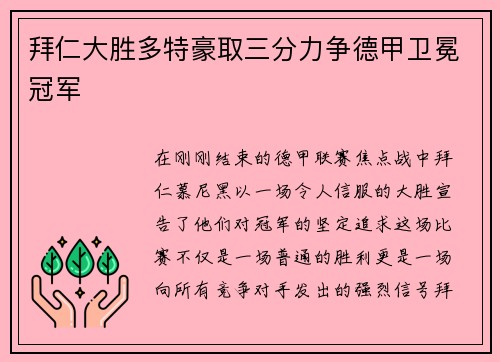 拜仁大胜多特豪取三分力争德甲卫冕冠军