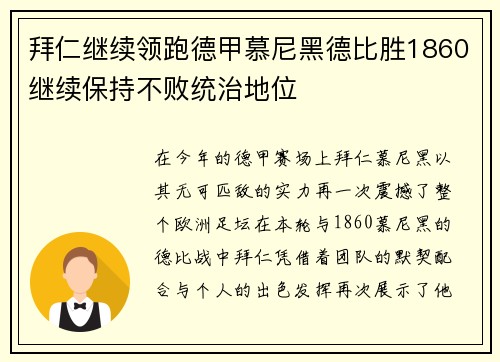 拜仁继续领跑德甲慕尼黑德比胜1860继续保持不败统治地位