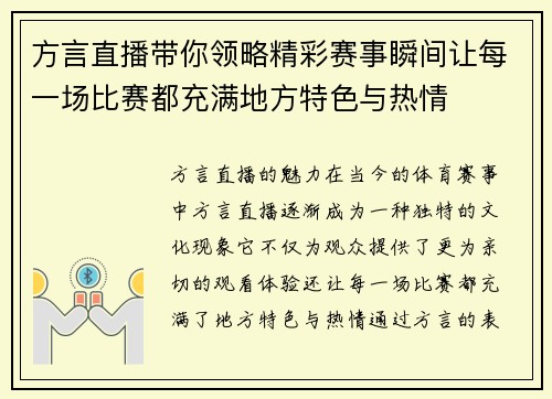 方言直播带你领略精彩赛事瞬间让每一场比赛都充满地方特色与热情