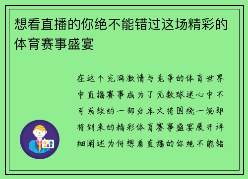 想看直播的你绝不能错过这场精彩的体育赛事盛宴