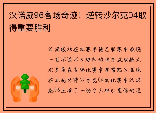 汉诺威96客场奇迹！逆转沙尔克04取得重要胜利