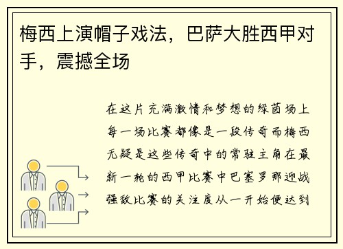 梅西上演帽子戏法，巴萨大胜西甲对手，震撼全场