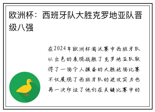 欧洲杯：西班牙队大胜克罗地亚队晋级八强