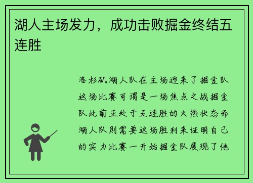 湖人主场发力，成功击败掘金终结五连胜