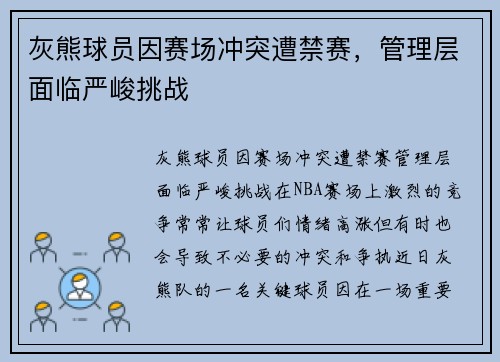 灰熊球员因赛场冲突遭禁赛，管理层面临严峻挑战