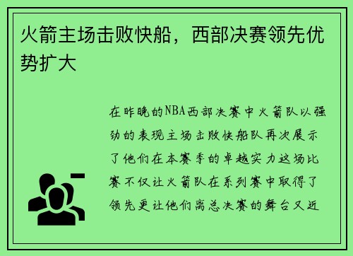 火箭主场击败快船，西部决赛领先优势扩大