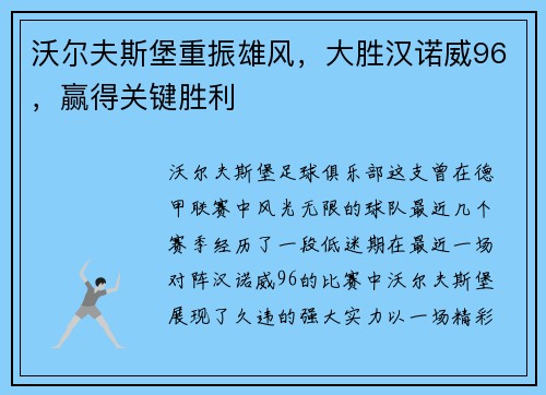 沃尔夫斯堡重振雄风，大胜汉诺威96，赢得关键胜利
