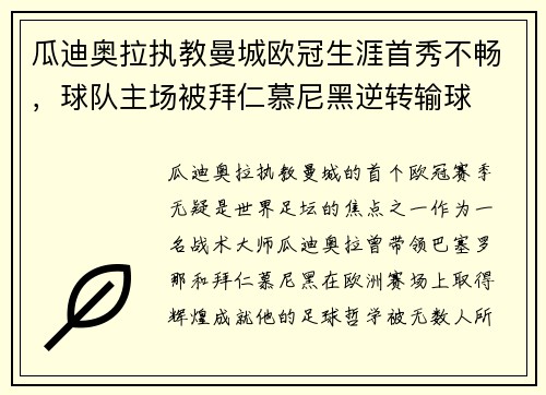 瓜迪奥拉执教曼城欧冠生涯首秀不畅，球队主场被拜仁慕尼黑逆转输球