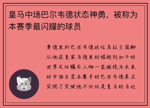 皇马中场巴尔韦德状态神勇，被称为本赛季最闪耀的球员