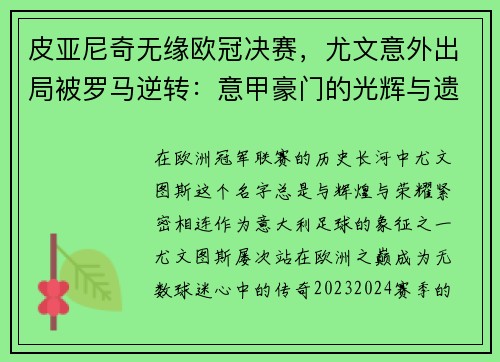 皮亚尼奇无缘欧冠决赛，尤文意外出局被罗马逆转：意甲豪门的光辉与遗憾