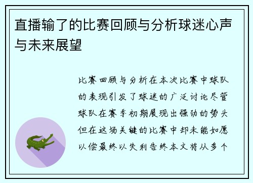 直播输了的比赛回顾与分析球迷心声与未来展望