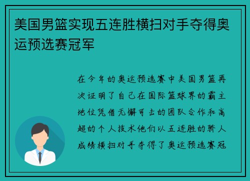 美国男篮实现五连胜横扫对手夺得奥运预选赛冠军