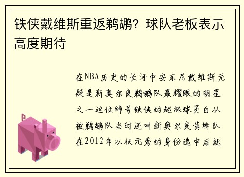 铁侠戴维斯重返鹈鹕？球队老板表示高度期待