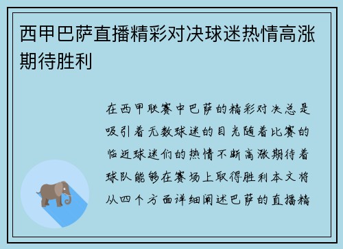 西甲巴萨直播精彩对决球迷热情高涨期待胜利