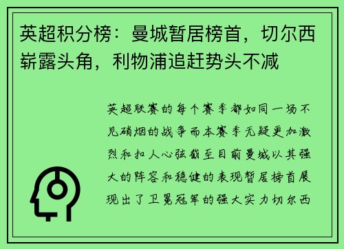 英超积分榜：曼城暂居榜首，切尔西崭露头角，利物浦追赶势头不减