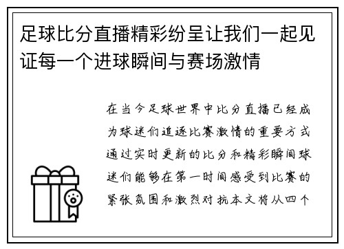 足球比分直播精彩纷呈让我们一起见证每一个进球瞬间与赛场激情