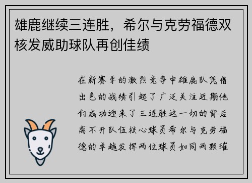 雄鹿继续三连胜，希尔与克劳福德双核发威助球队再创佳绩