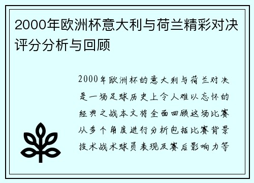 2000年欧洲杯意大利与荷兰精彩对决评分分析与回顾
