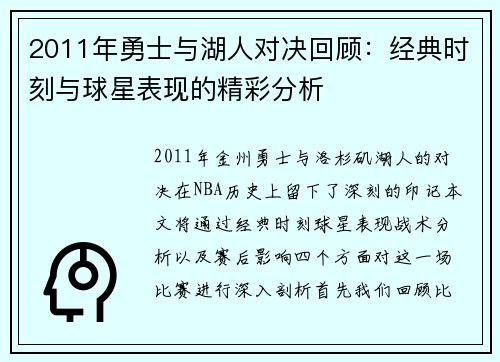 2011年勇士与湖人对决回顾：经典时刻与球星表现的精彩分析