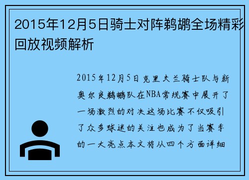 2015年12月5日骑士对阵鹈鹕全场精彩回放视频解析